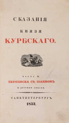 Курбский А.М. Сказания князя Курбского / [Под ред. Н.Г. Устрялова]. [В 2 ч.] Ч. 1-2. СПб., 1833. 